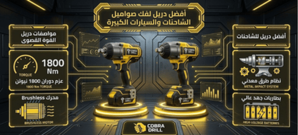 أفضل دريل لفك صواميل الشاحنات والسيارات الكبيرة بأقل جهد
