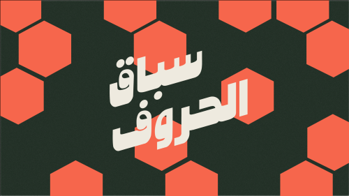 لعبة سباق الحروف (٣ جولات)