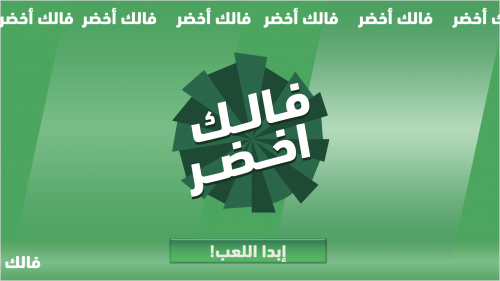 لعبة فالك أخضر (اليوم الوطني)