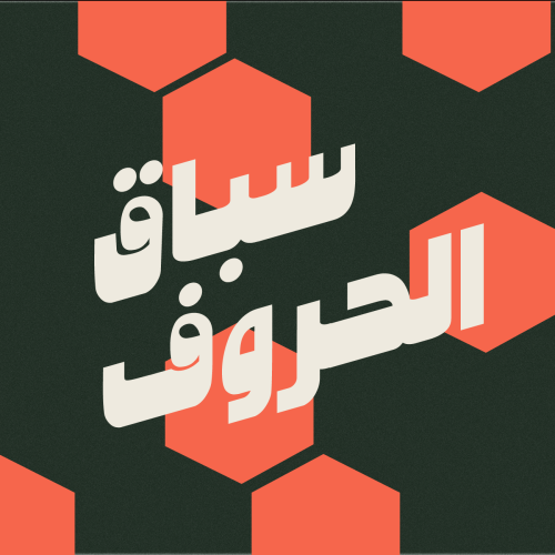 لعبة سباق الحروف ( جولة واحدة )