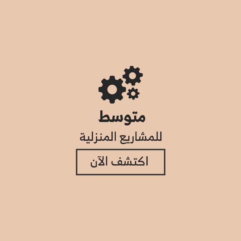 للمشاريع المنزلية