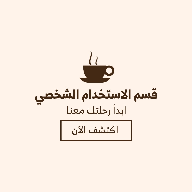 قسم الاستخدام الشخصي