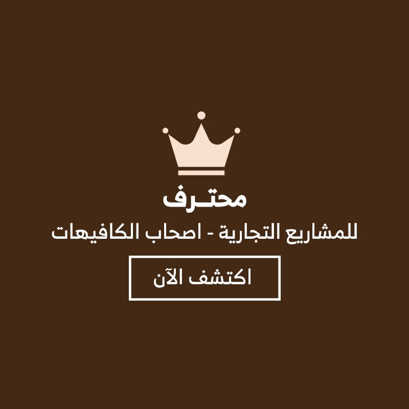 للمشاريع التجارية - أصحاب الكافيهات