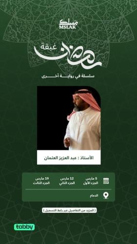 غبقات مَسلك الرمضانية 2