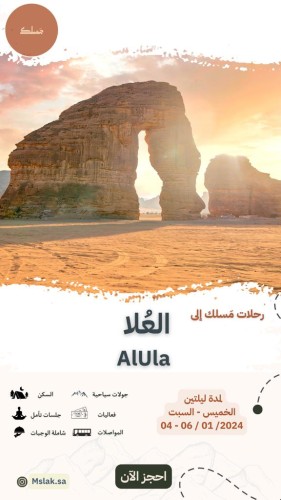 اكتشف العُلا مع مَسلك