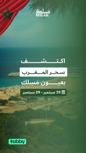 اكتشف سحر المغرب بعيون مَسلك