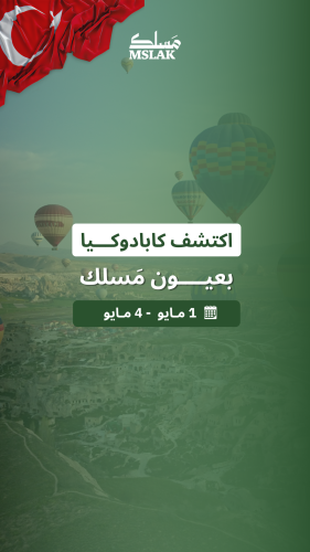 اكتشف كابادوكيا بعيون مَسلك