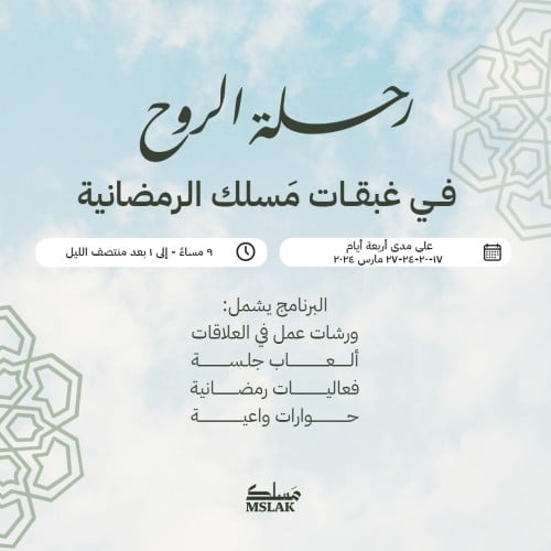 غبقات مَسلك الرمضانية