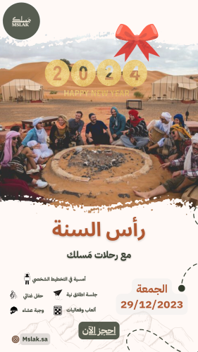 نزهة برية خاصة بمناسبة السنة الجديدة مع جلسة اطلاق...