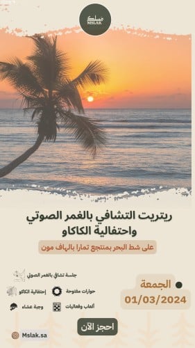 ريتريت التشافي بالغمر الصوتي واحتفالية الكاكاو