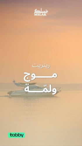 ريتريت "موج ولمَة" البحري بالهاف موون
