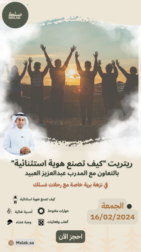 ريتريت “كيف تصنع هوية استثنائية” في نزهة برية خاصة