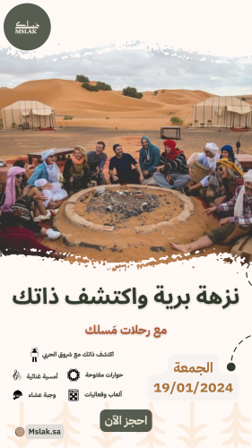 نزهة برية واكتشف ذاتك مع شروق