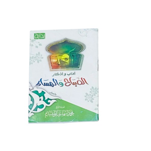 اذكار الصباح والمساء