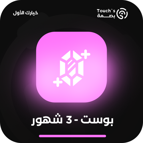 بوست - 3 شهور