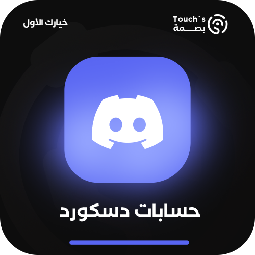 حسابات دسكورد