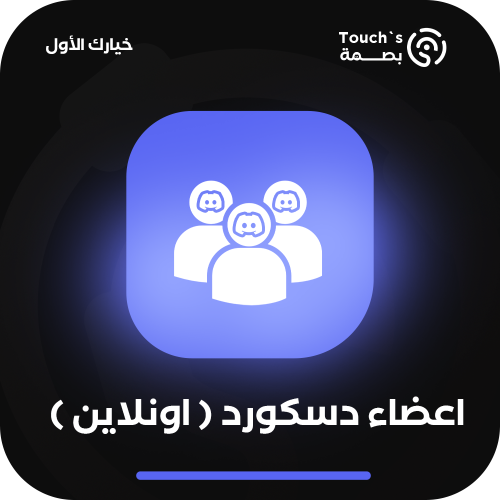 اعضاء دسكورد - اونلاين