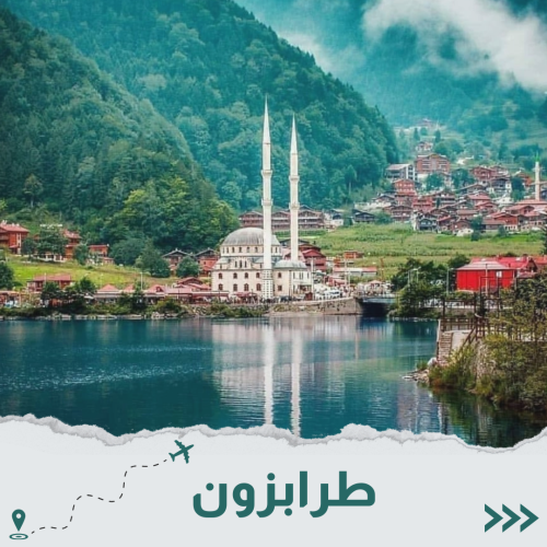 تركيا 8 أيام