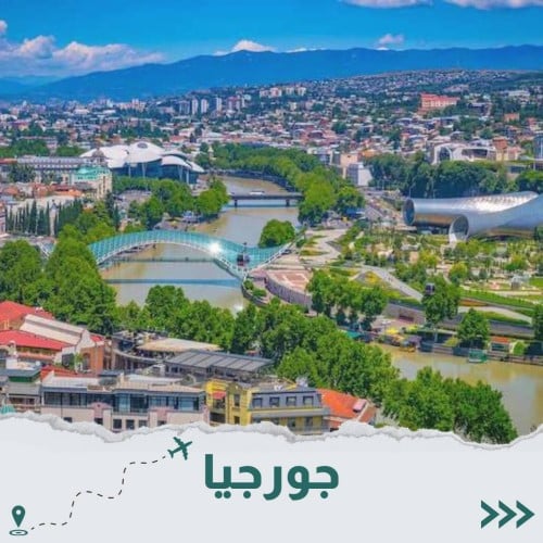 جورجيا 8 أيام