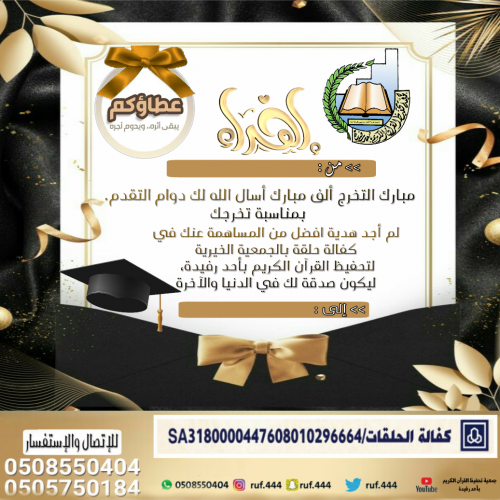 بطاقة اهداء سهم كفالة حلقة بمناسبة التخرج