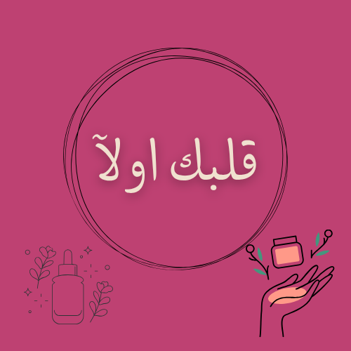 قلبك أولآ