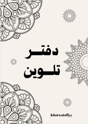 دفتر تلوين