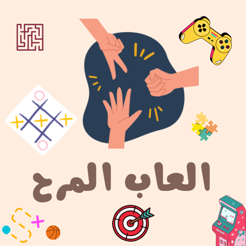 العاب المرح