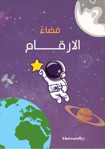 فضاء الارقام