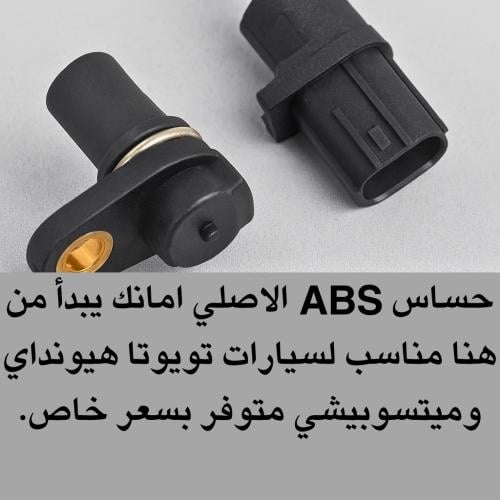 حساس ABS أمامي أصلي - لتويوتا / هيونداي / ميتسوبيشي