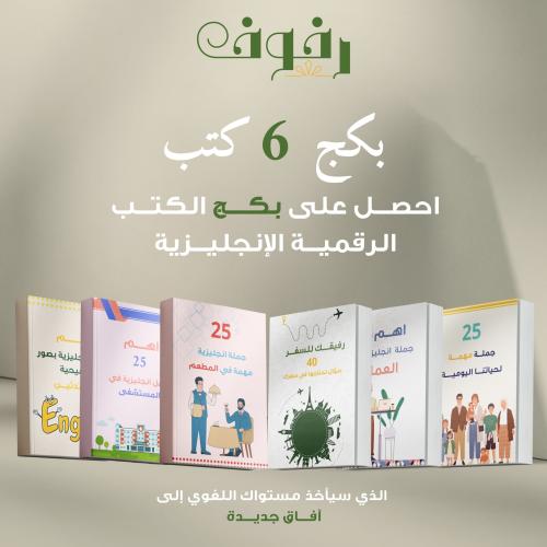 بكج 6 كتب
