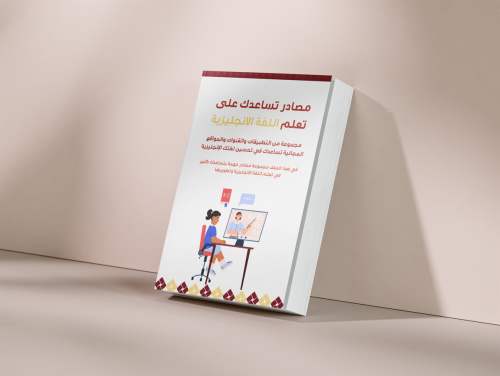مصادر تساعدك على تعلم اللغة الانجليزية