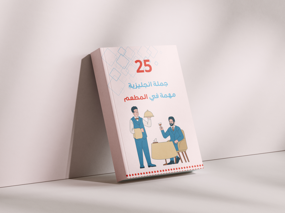 اﻫﻢ 25 ﺟﻤﻠﺔ اﻧﺠﻠﻴﺰﻳﺔ ﻓﻲ المطعم