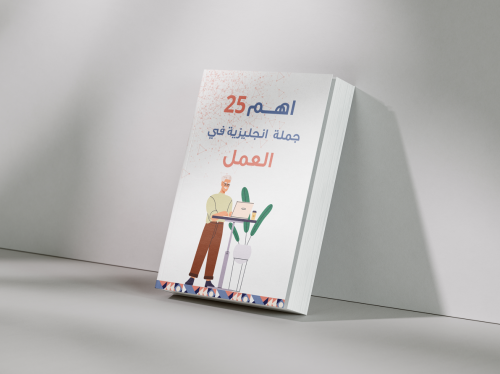 اﻫﻢ 25 ﺟﻤﻠﺔ اﻧﺠﻠﻴﺰﻳﺔ ﻓﻲ العمل
