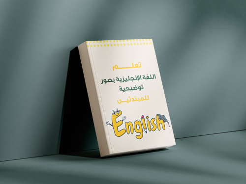 تعلم اللغة الانجليزية بصور توضيحية