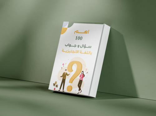 اﻫﻢ 100 سؤال وجواب باللغة الانجليزية