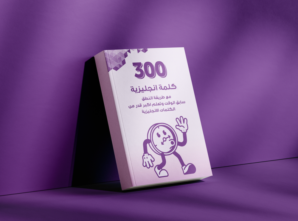 300 كلمة انجليزية  مع طريقة النطق