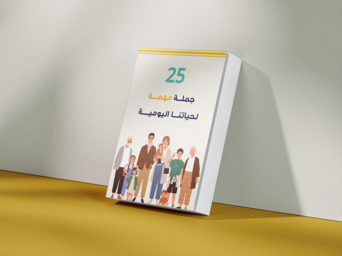 اﻫﻢ 25 ﺟﻤﻠﺔ اﻧﺠﻠﻴﺰﻳﺔ ﻓﻲ حياتنا اليومية