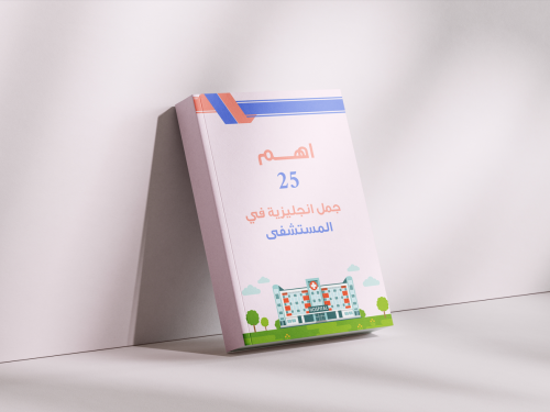 اﻫﻢ 25 ﺟﻤﻠﺔ اﻧﺠﻠﻴﺰﻳﺔ ﻓﻲ اﻟمستشفى