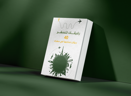رفيقك للسفر