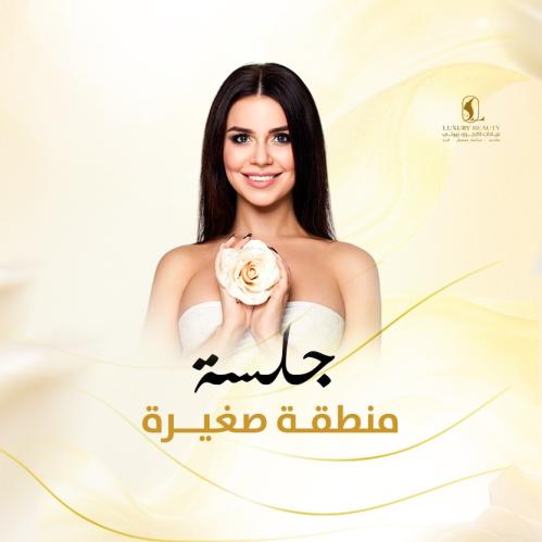 ليزر منطقة صغيرة