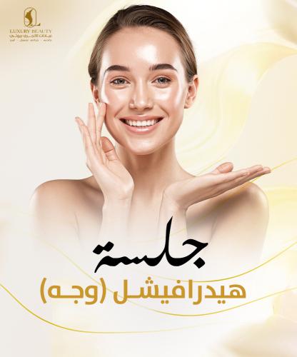 جلسة هيدرافيشل (وجه)