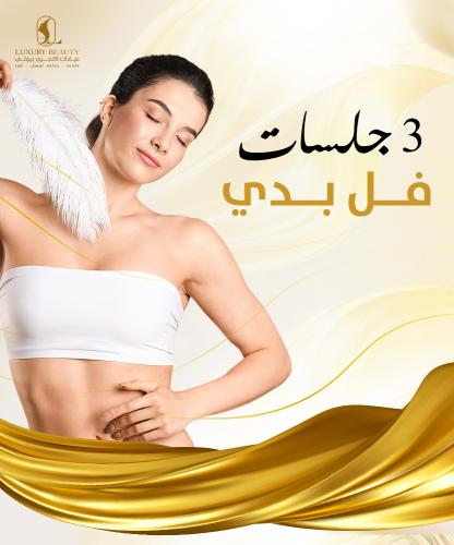 3 جلسات فل بدي