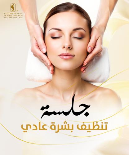 تنظيف بشرة عادي