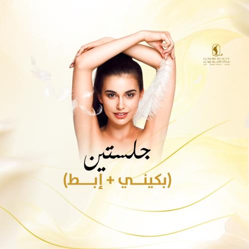 جلستين (بكيني + إبط + وجه)