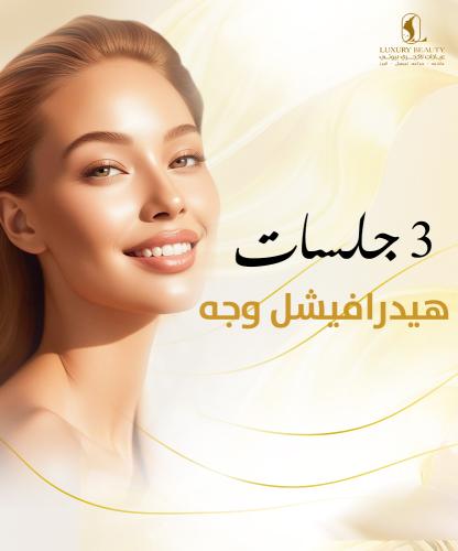 3 جلسات هيدرافيشل وجه