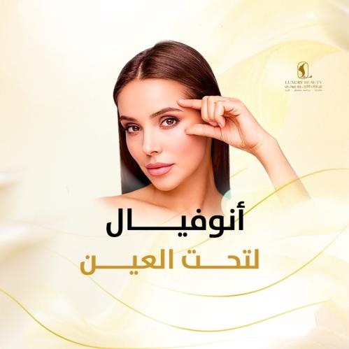 أنوفيال تحت العين – عناية فائقة