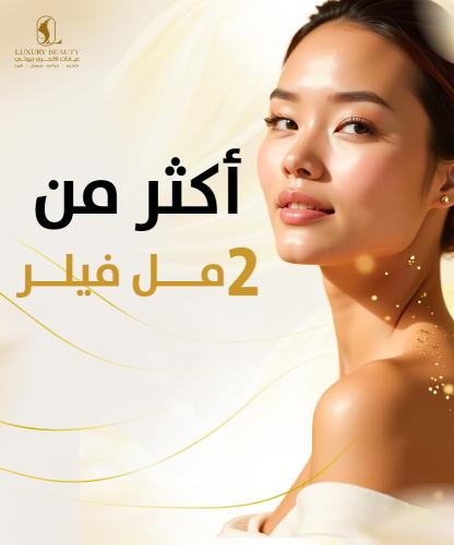 أكثر من 2 مل فيلر - السعر للملي الواحد