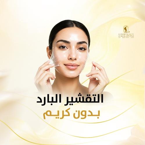 التقشير البارد بدون كريم بـ 1100 ريال