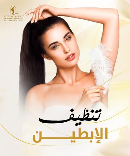 تنظيف تحت الإبط