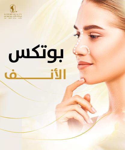 بوتكس الانف